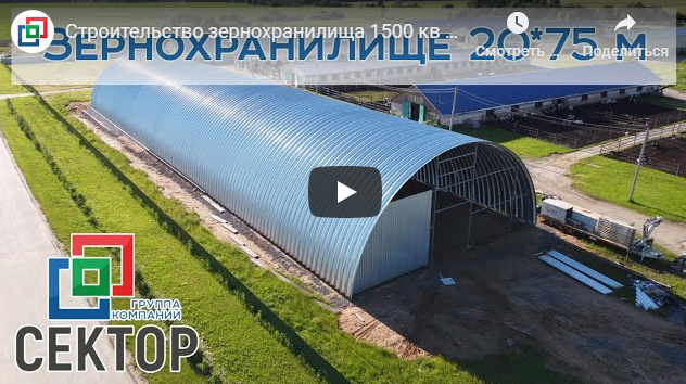 Новое видео о строительстве зернохранилища на 1500 м²