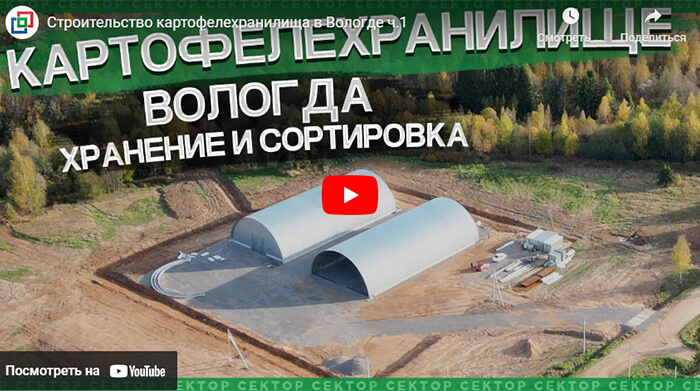 Видео о строительстве двух картофелехранилищ и здания сортировки