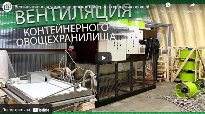 Видео про вентиляционную установку для контейнерного хранения овощей