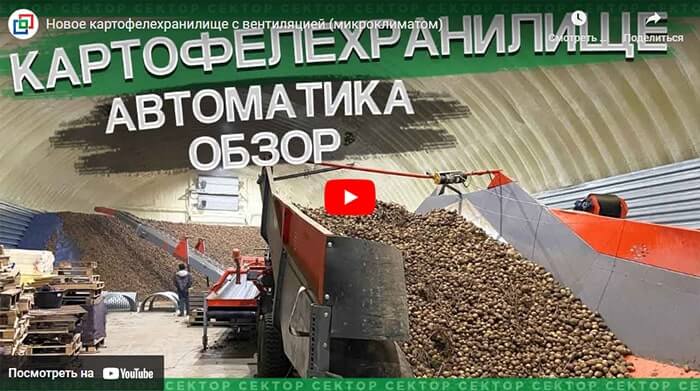 Видео про картофелехранилище и его автоматику