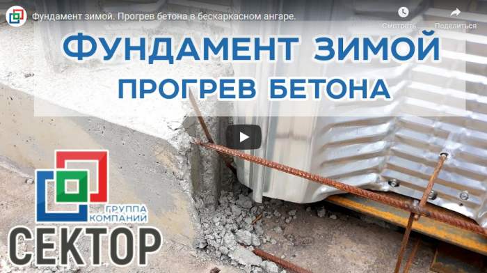 Свежее видео о прогреве бетона в бескаркасном ангаре