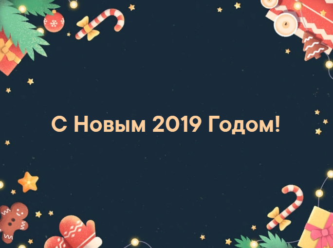 С Новым 2019 Годом!!!
