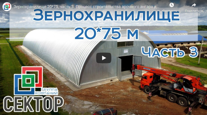 Новое видео о строительстве зернохранилища 20*75 м